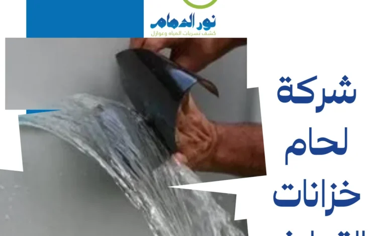 شركة لحام خزانات بالقطيف