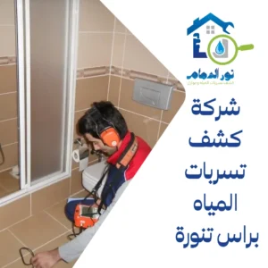 شركة كشف تسربات المياه براس تنورة