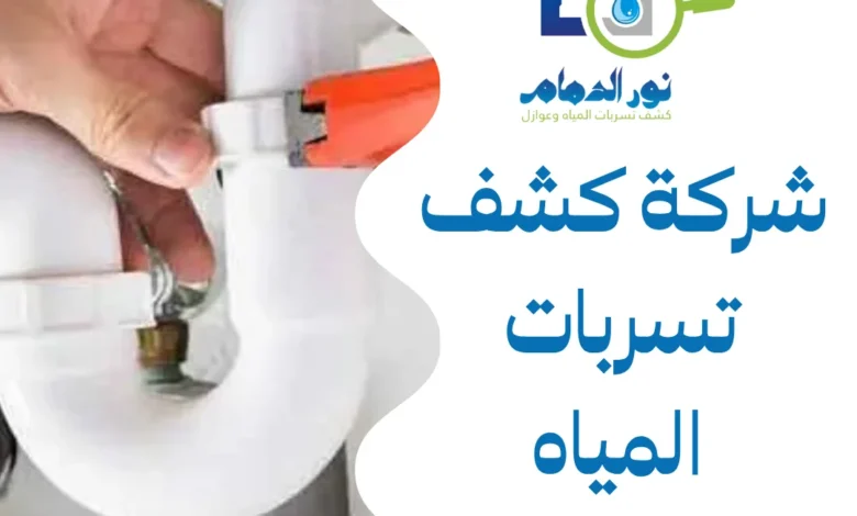 شركة كشف تسربات المياه براس تنورة