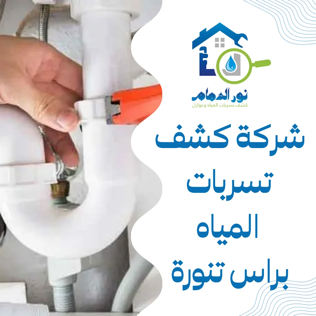 شركة كشف تسربات المياه براس تنورة