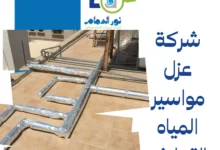 شركة عزل مواسير المياه بالقطيف