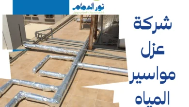 شركة عزل مواسير المياه بالقطيف