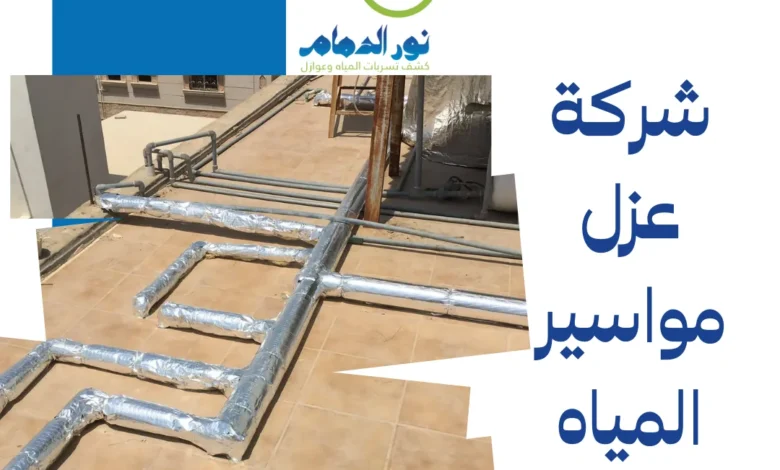 شركة عزل مواسير المياه بالقطيف