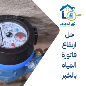 حل ارتفاع فاتورة المياه بالخبر