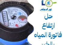 حل ارتفاع فاتورة المياه بالخبر