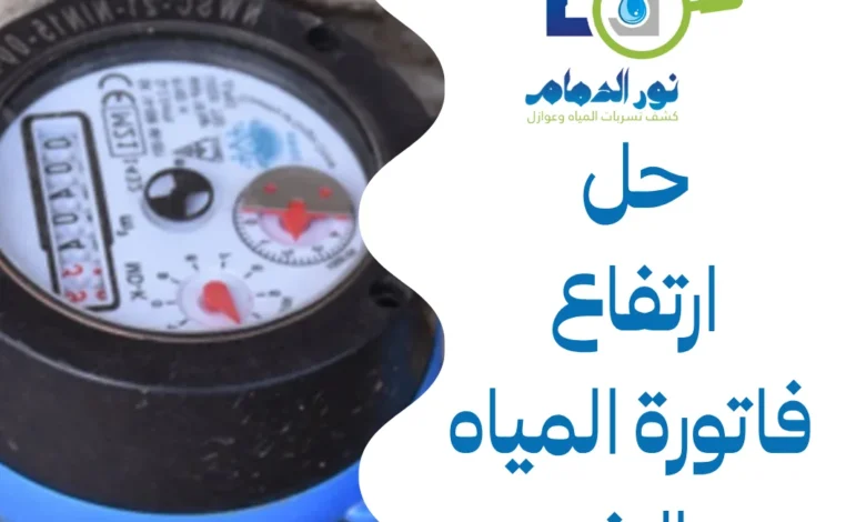 حل ارتفاع فاتورة المياه بالخبر