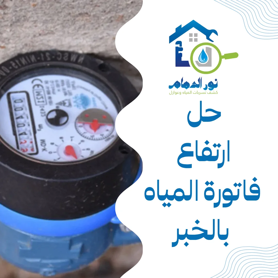 حل ارتفاع فاتورة المياه بالخبر