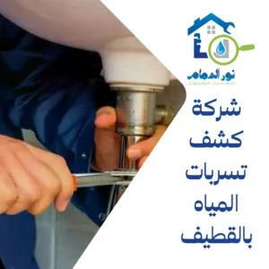 شركة كشف تسربات المياه بالقطيف